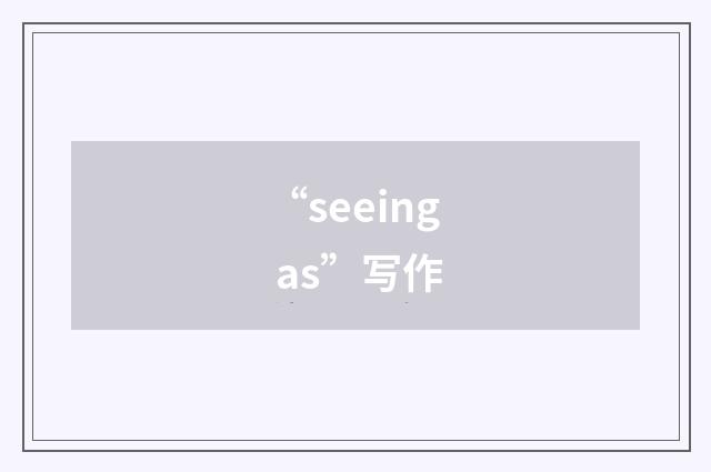 “seeing as”写作