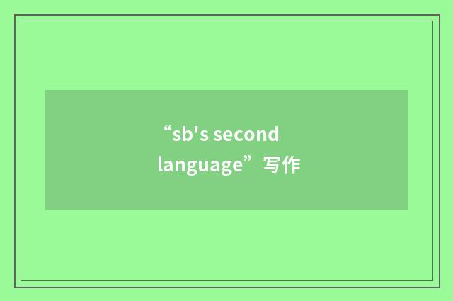 “sb's second language”写作