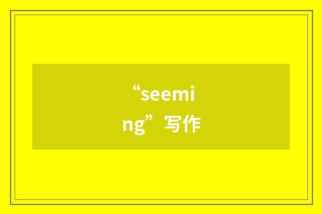 “seeming”写作