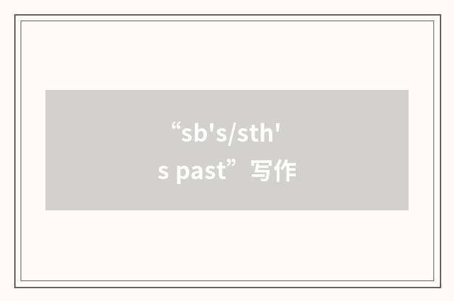 “sb's/sth's past”写作
