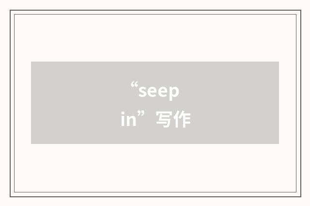 “seep in”写作