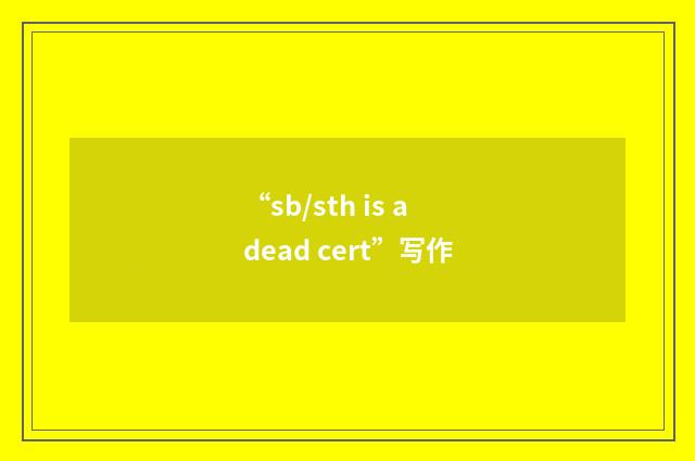 “sb/sth is a dead cert”写作
