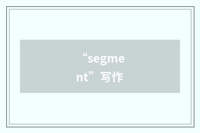 “segment”写作