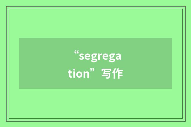 “segregation”写作
