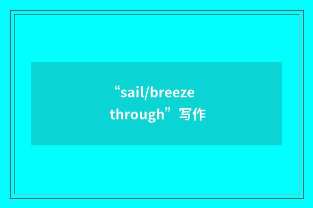 “sail/breeze through”写作