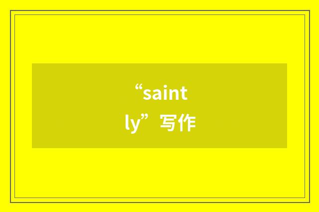 “saintly”写作