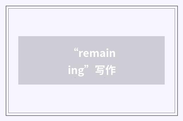 “remaining”写作