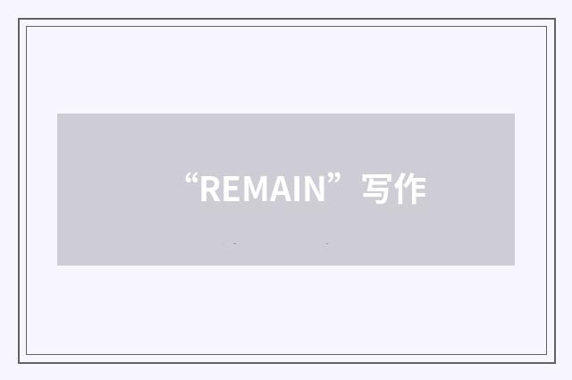 “REMAIN”写作