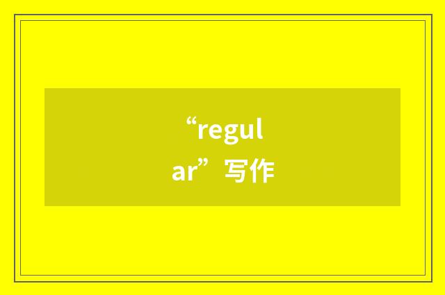 “regular”写作