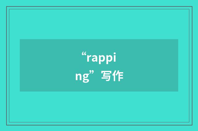 “rapping”写作