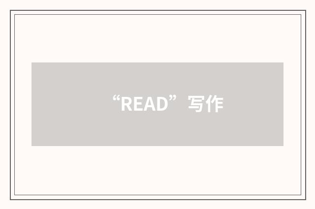 “READ”写作