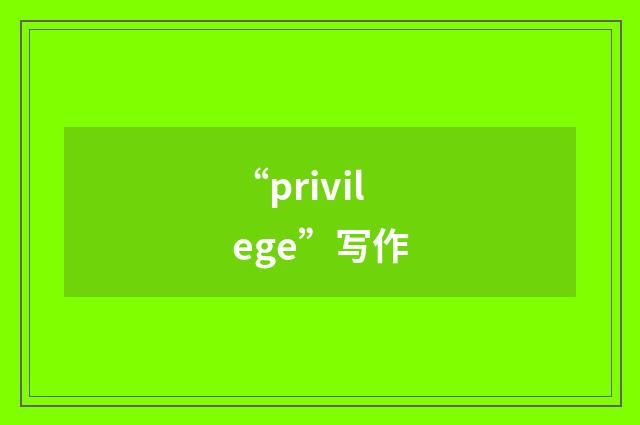 “privilege”写作