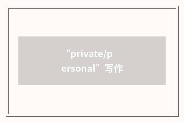 “private/personal”写作