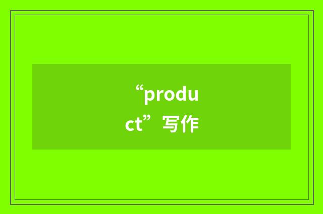 “product”写作