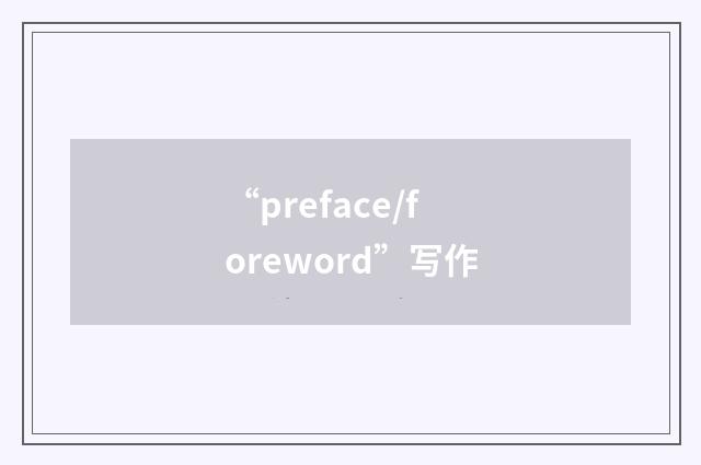 “preface/foreword”写作