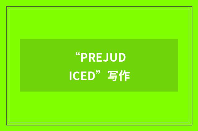 “PREJUDICED”写作