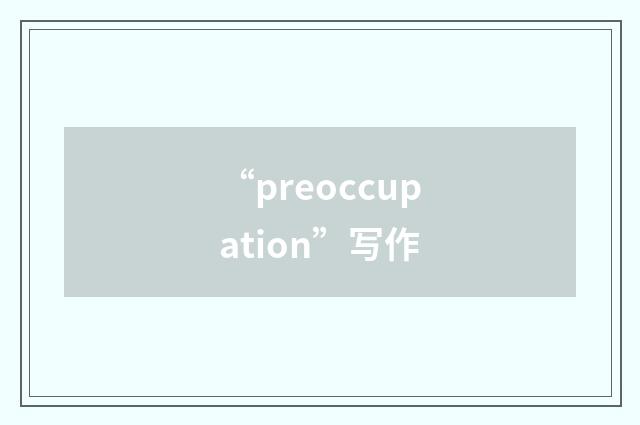 “preoccupation”写作