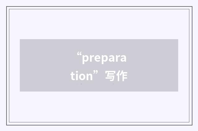 “preparation”写作