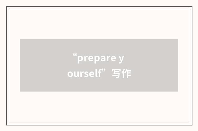 “prepare yourself”写作