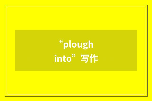 “plough into”写作