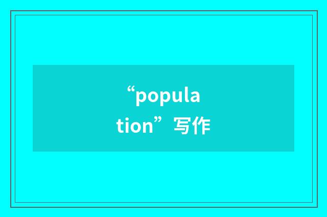 “population”写作