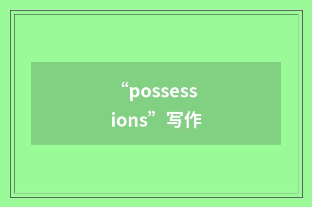 “possessions”写作