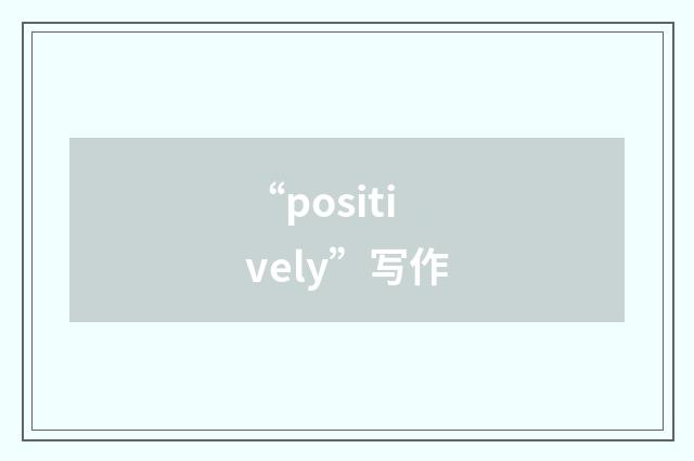 “positively”写作
