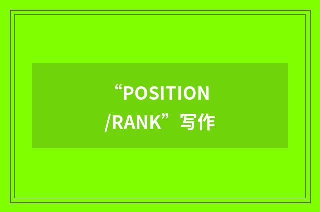 “POSITION/RANK”写作