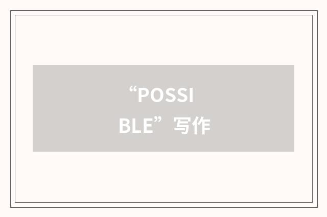 “POSSIBLE”写作