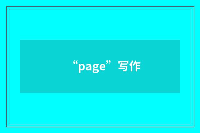 “page”写作