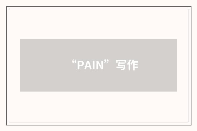 “PAIN”写作