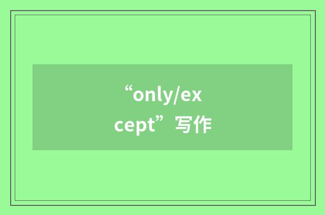 “only/except”写作