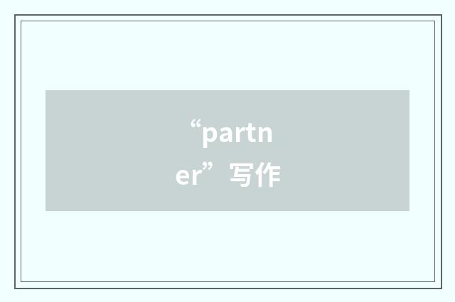 “partner”写作
