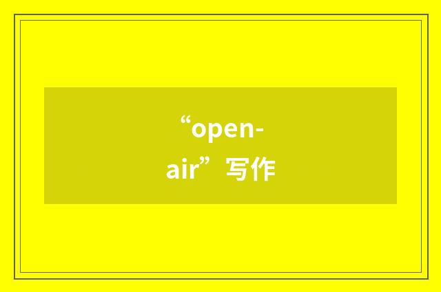 “open-air”写作