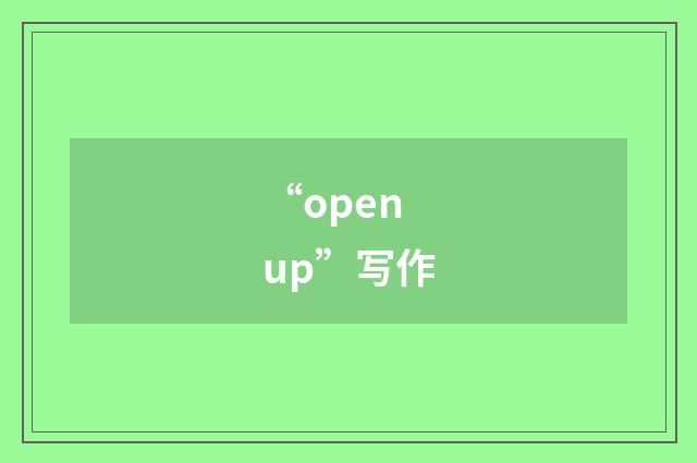 “open up”写作