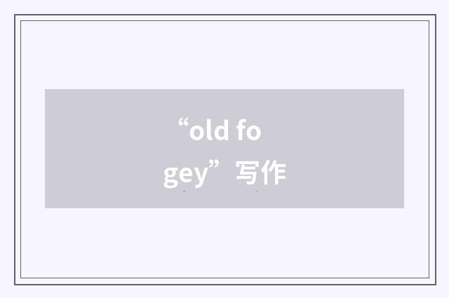 “old fogey”写作