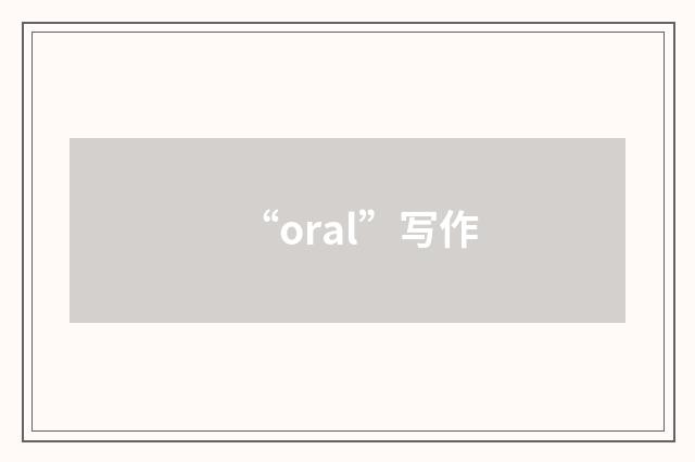 “oral”写作