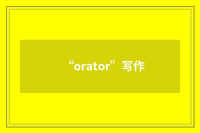 “orator”写作
