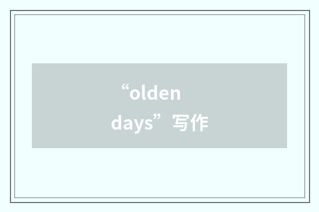 “olden days”写作