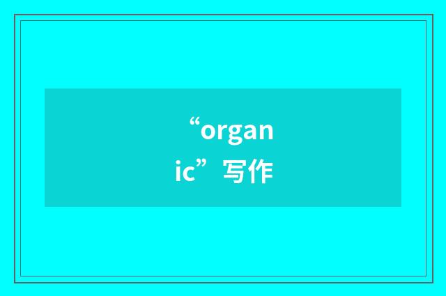 “organic”写作