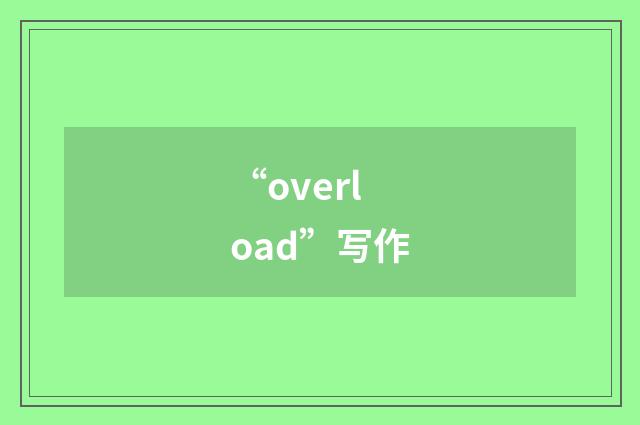 “overload”写作