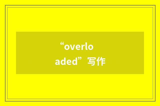 “overloaded”写作