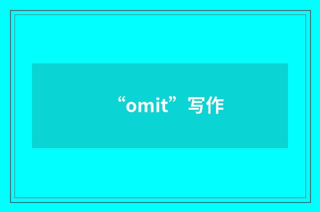“omit”写作