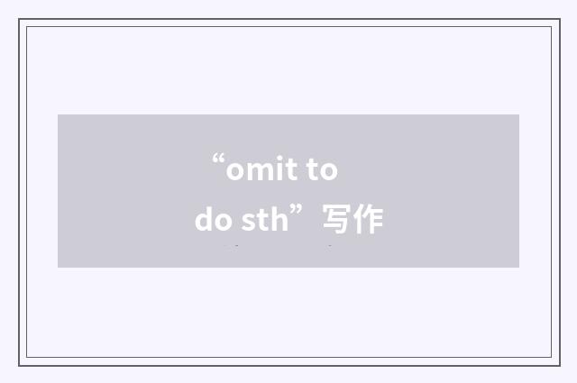 “omit to do sth”写作