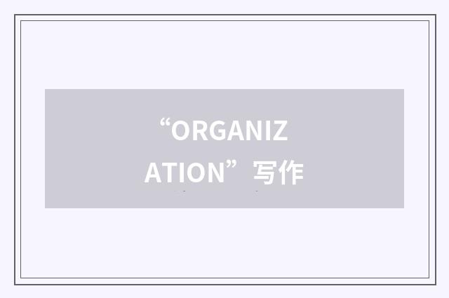 “ORGANIZATION”写作