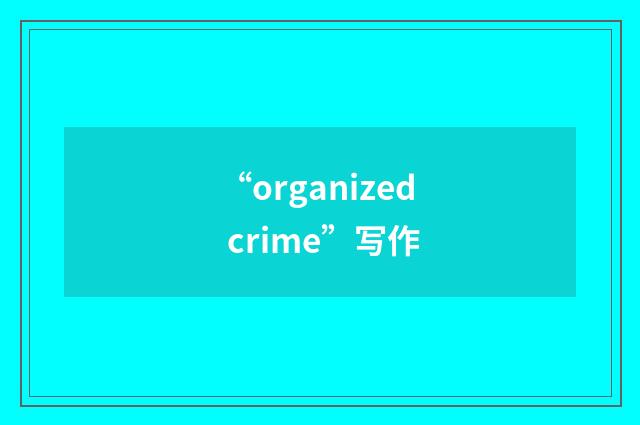 “organized crime”写作