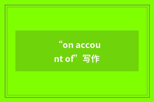 “on account of”写作