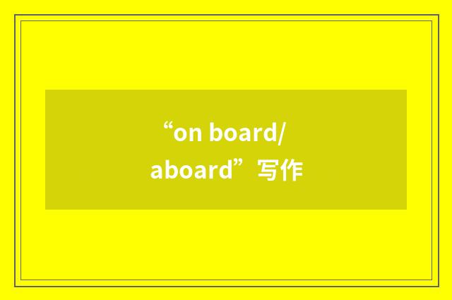 “on board/aboard”写作