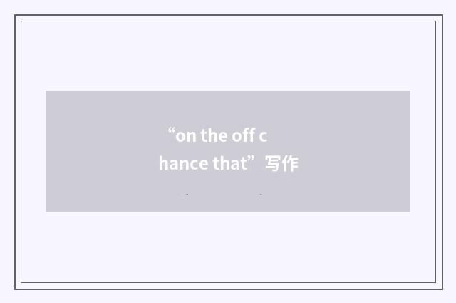 “on the off chance that”写作