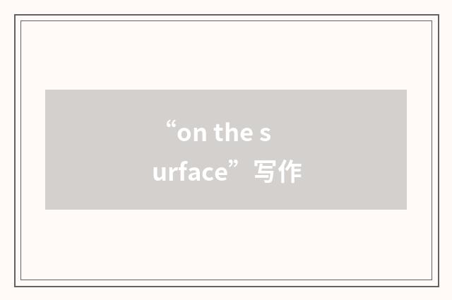 “on the surface”写作